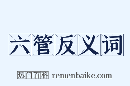 六管反义词是什么意思的图片